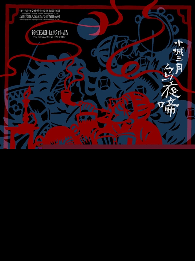 徐正超带着葫芦岛电影去美国了!《小城三月·乌夜啼》海报在纽约电影节亮了插图2 徐正超带着葫芦岛电影去美国了!《小城三月·乌夜啼》海报在纽约电影节亮了