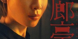 回廊亭-电影百度云「bd720p/mkv中字」全集Mp4网盘