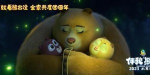 熊出没·伴我“熊芯”-电影百度云网盘[HD1080p]资源分享