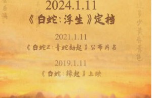 （白蛇：浮生）百度云资源 网盘分享